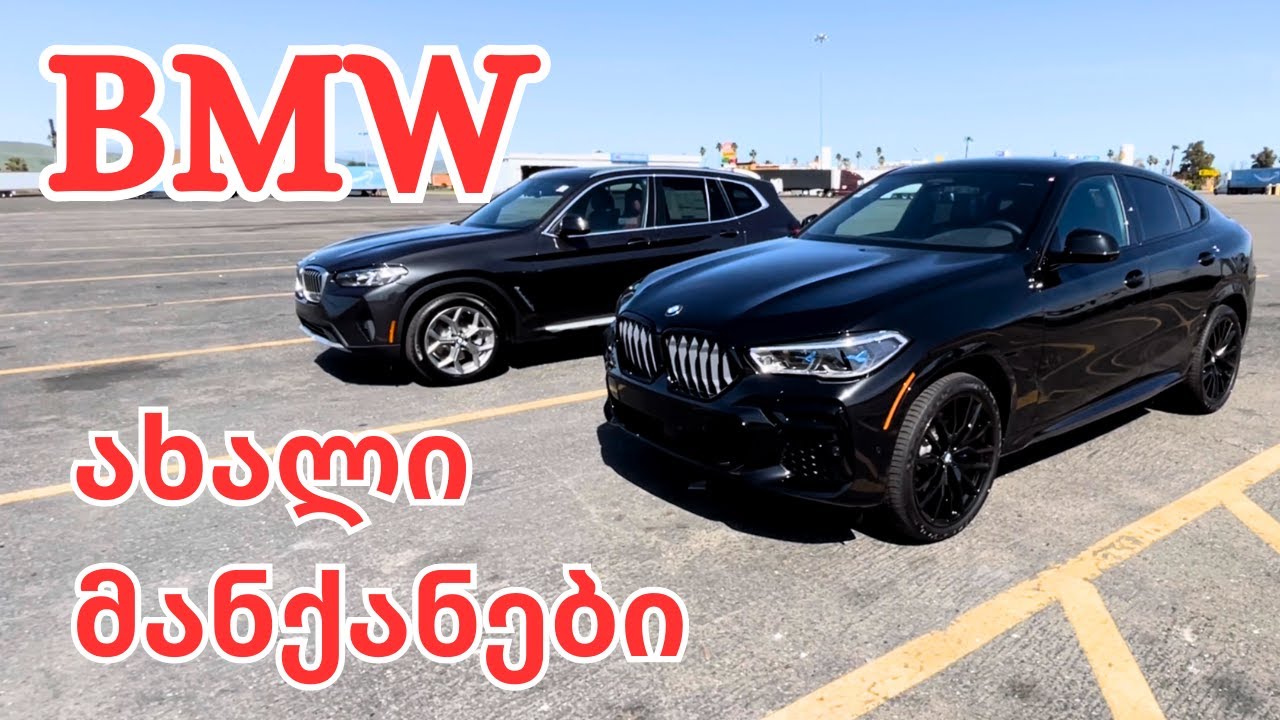 2023 BMW X6 & X3. ცენტრიდან წამოყვანილი მანქანები✅