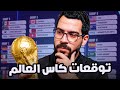 توقعات كأس العالم من البطل الكوتش 