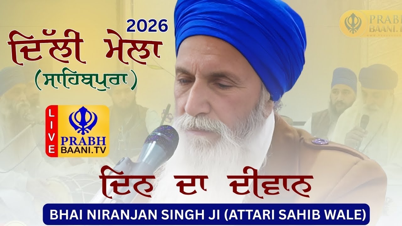 Дин Да Диван | Бхаи Ниранджан Сингх Джи Аттари Сахиб Уэйл | Дели Мела Сахибпура 2026