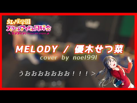 MELODY / 優木せつ菜 Guitar Cover