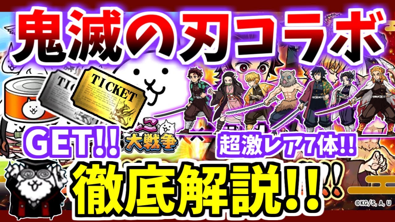 【にゃんこ大戦争】ついに来た！鬼滅の刃コラボを徹底解説！超激レアの当たりはどれ？【The Battle Cats】