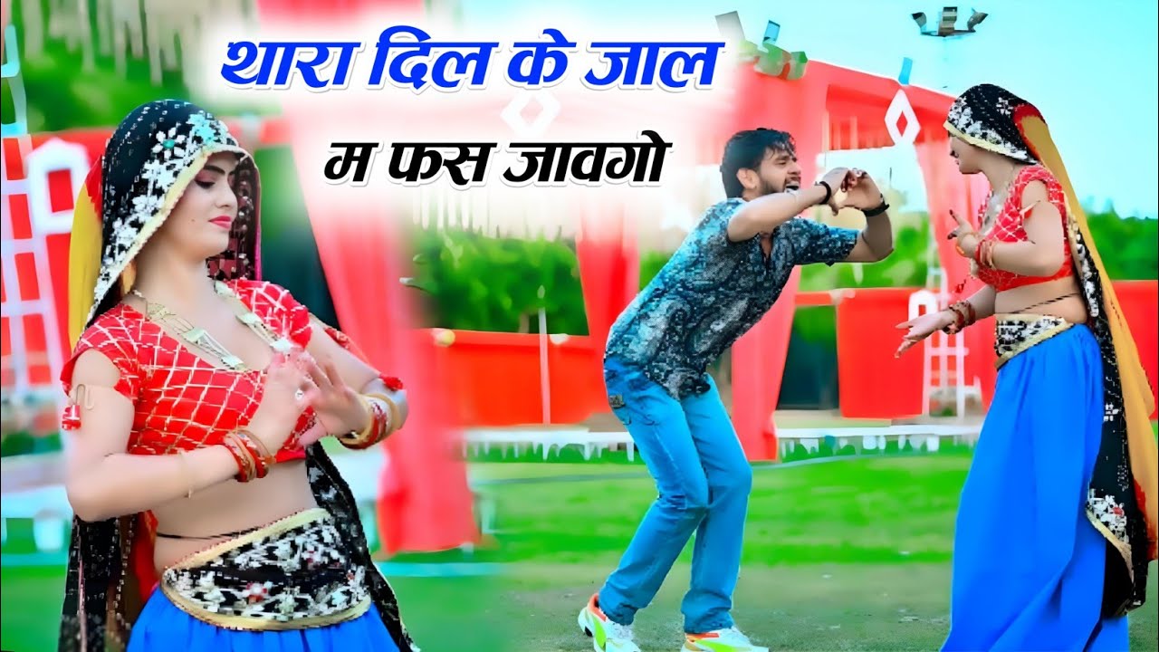 Kal Rasiya Superhit Gurjar Rasiya dance video ।। थारा दिल के जाल।। Rasiya dance ...