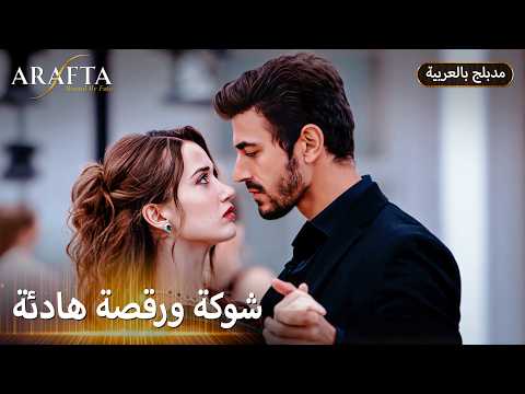 شوكة الوردة ورقصة Ateş و Mercan | ARAFTA | ميرتيش للأبد ❤️ | مسلسل مدبلج تركي #S1