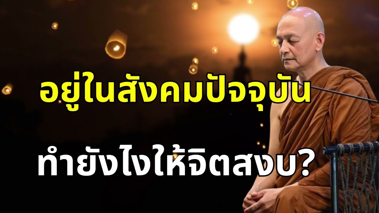 อยู่ในสังคมปัจจุบัน.. ทำยังไง? ให้จิตสงบ 