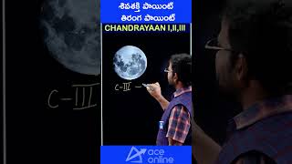 chandrayaan3 shivshaktipoint chandrayaan2 tirangapoint | isro tspsc appsc shorts|aceonline