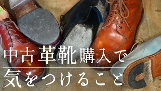 中古革靴の状態を見極めるポイント｜靴修理は必要？タイミングは？