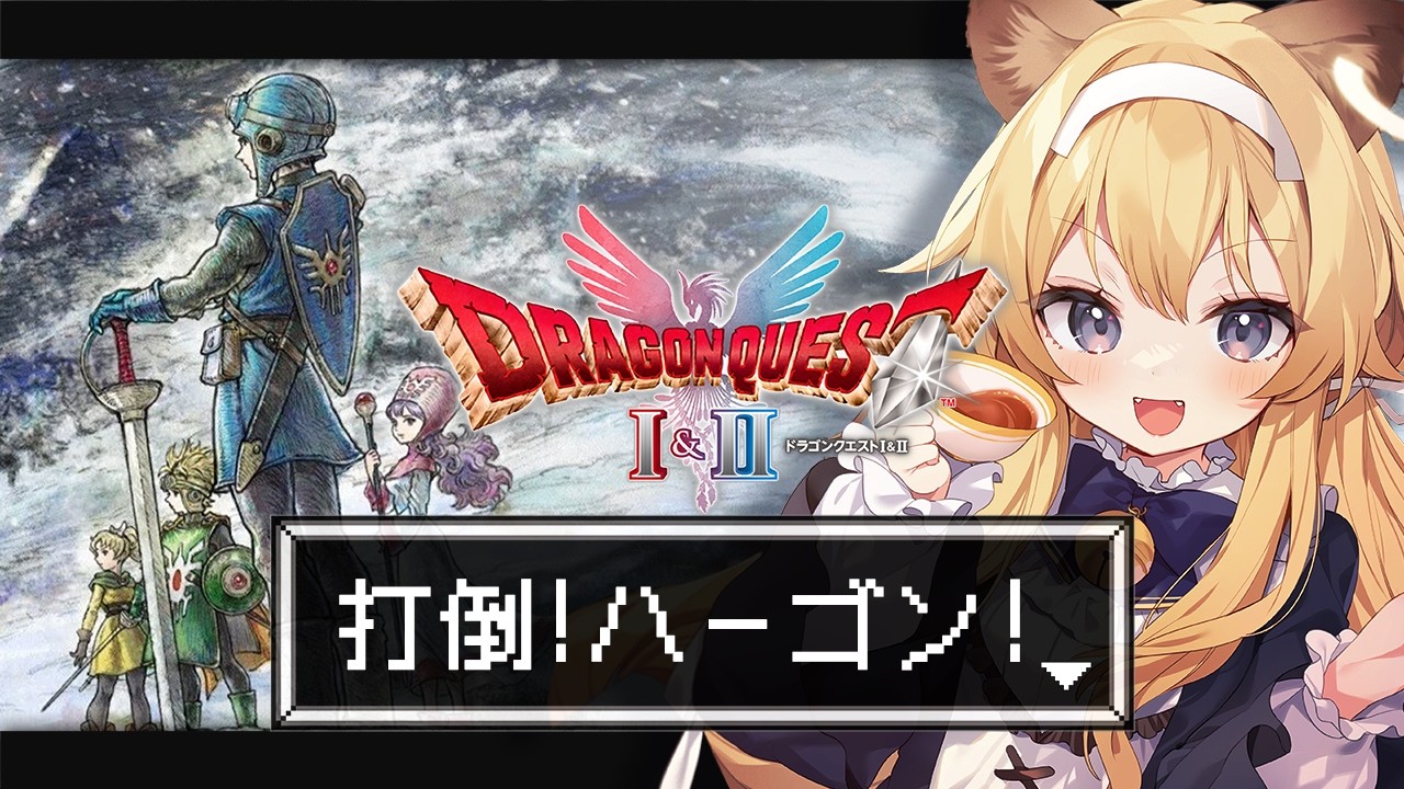 【 ドラゴンクエストI&II 】ドラクエⅡ完全初見!最終決戦!?世界を救うぞ!!【 #レグライブ/のりプロ所属 】