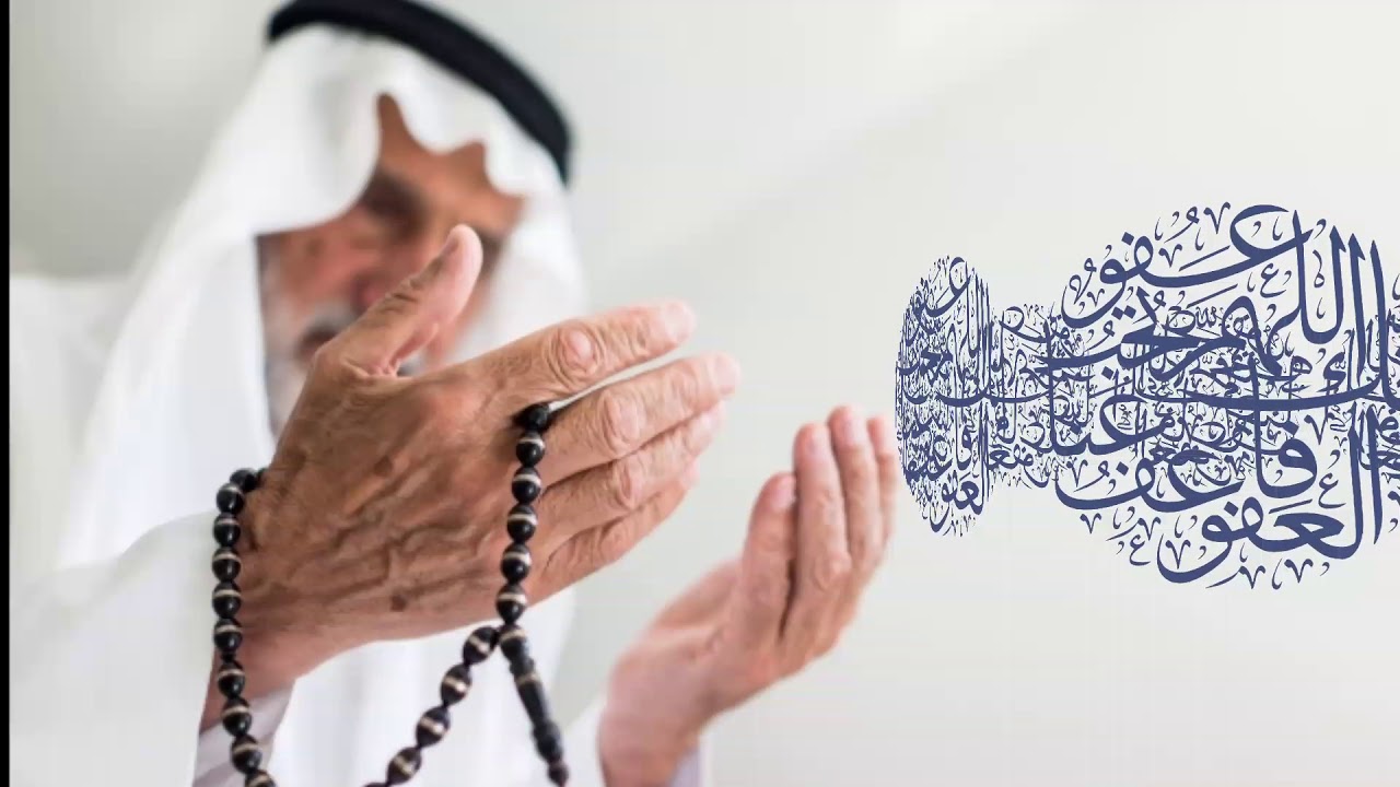 اللهم انك عفو كريم تحب العفو فاعف عنا