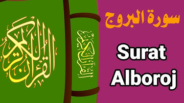 سورة البروج كاملة 💚💞 تلاوة هادئة Surat Al Borouj Kamila