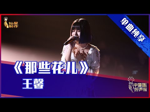 【单曲纯享】王馨《那些花儿》，“OK少女”走心治愈【2021中国好声音】EP12 第十二集 Sing！China 2021年10月8日