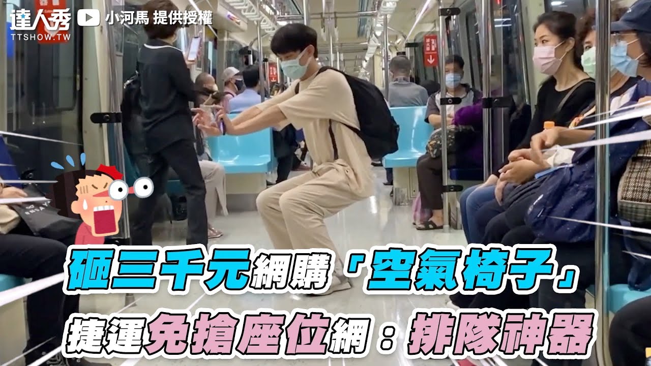 【砸三千元網購「空氣椅子」捷運免搶座位網：排隊神器】｜@小河馬-y9y