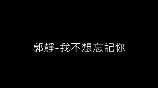 郭靜 - 我不想忘記你