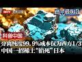 多年布局防的就是今天！中国一招稀土“掐死”日本，分离纯度99.9%成本仅为西方1/3，日本根本无法复刻【科普中国直击最前沿】