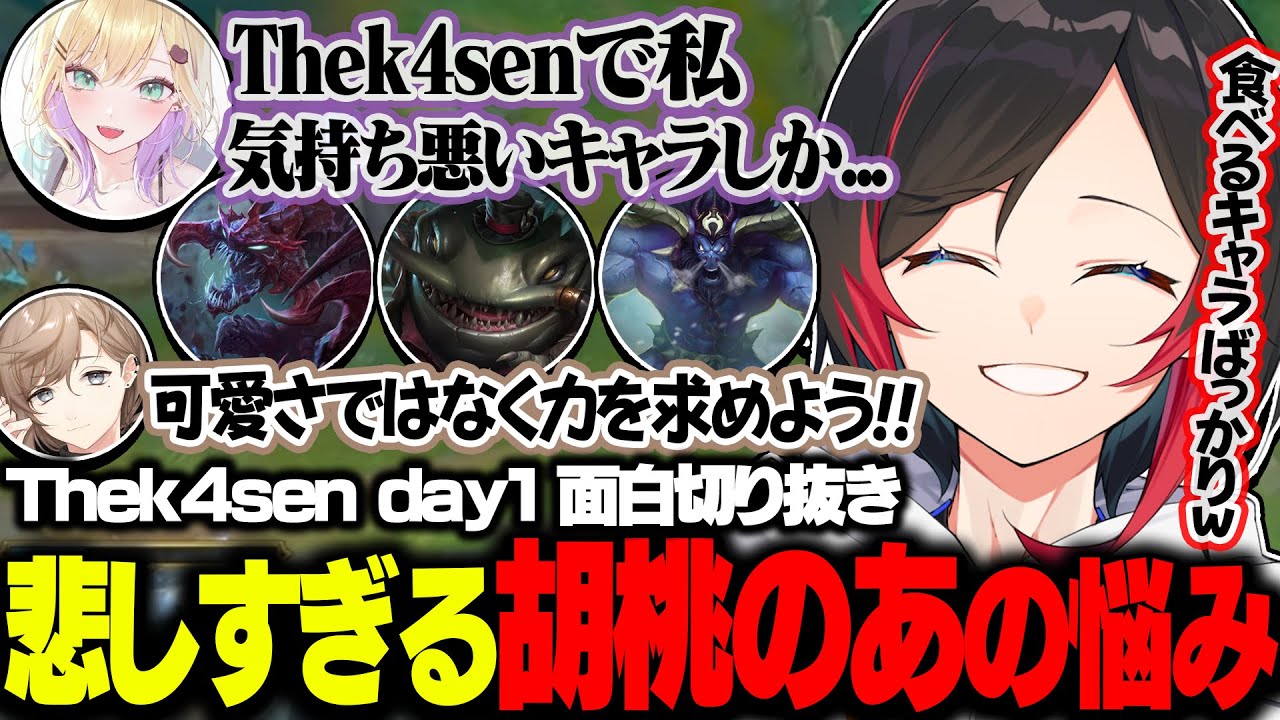 【LOL/Thek4sen1日目】悲しい胡桃のあの悩みにすかさず対応する叶と１人遠くから笑ううるかが面白すぎたｗｗｗ【胡桃のあ/叶/おぼ/白雪レイド/英リサ/うるか/切り抜き】
