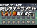 【原神】集めやすい隠しアチーブメント１２１個を抜粋してまとめた【攻略解説】