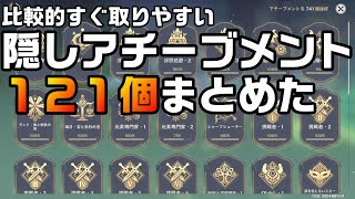 【原神】集めやすい隠しアチーブメント１２１個を抜粋してまとめた【攻略解説】