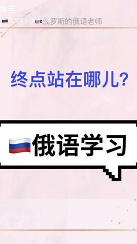 🇷🇺俄语学习 俄罗斯人 俄语对话 俄语口语 俄语课 教俄语 学俄语 俄语日常用语 俄语句子 俄语单词