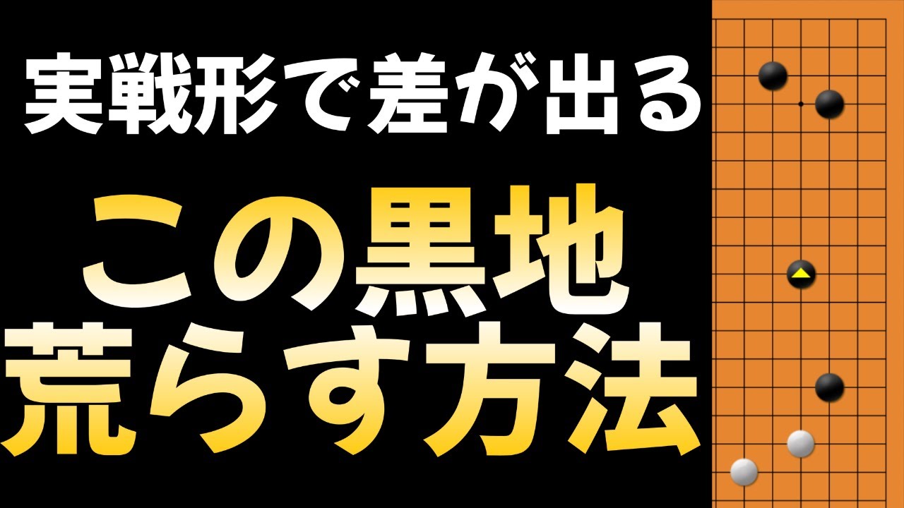 【超実戦頻出】相手の地を荒らす方法