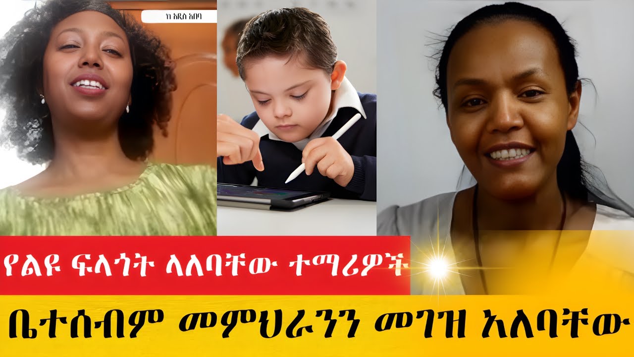 የልዩ ፍላጎት ተማሪዎችን ለማገዝ የልዩ ፍላጎት ተማሪዎችን ለማገዝ #ethiopia
