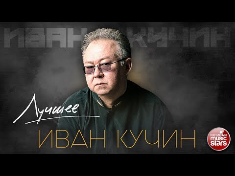 Иван Кучин Лучшие Песни Золотые Хиты