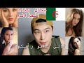 Korean React to Algeria Beautiful Girls  جمال بنات الجزائر