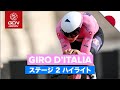総合争いの狼煙が上がった！│ ジロ・デ・イタリア 2022 ステージ2 ハイライト