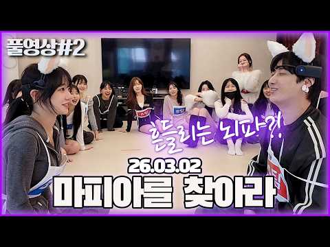 범인은 이 안에 있다?! 수니그룹 마피아 MT [26.03.02 남순 풀영상 #2]