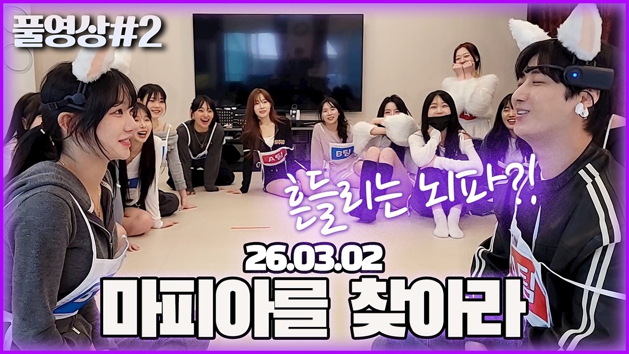 범인은 이 안에 있다?! 수니그룹 마피아 MT [26.03.02 남순 풀영상 #2]