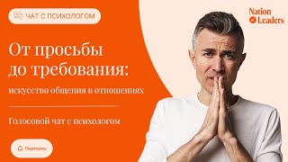 От просьбы до требования: искусство общения в отношениях. Голосовой чат с психологом