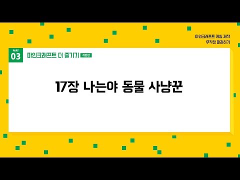 [마크게임제작무따기] 17장. 나는야 동물 사냥꾼