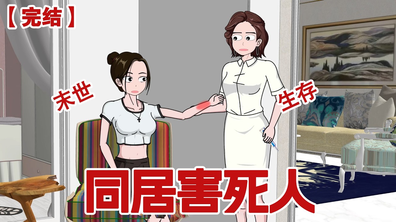 【完结】《同居害死人》 末日高温袭来的时候，我不顾母亲反对，坚定地选择了和男朋友在一起同居，他为了苟活竟和小三一起将我活活害死！#动画 #小说 #悬疑#凶杀#恐怖#灵异讲述屋