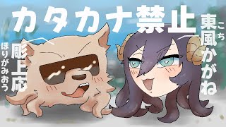 【カタカナ禁止】節分に東風かがねと対決！！(自Chでは)初コラボ！【彫上応】
