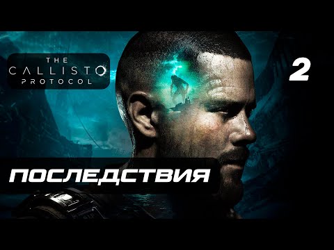 The Callisto Protocol ➤ Walkthrough [4K] — Part 2: Aftermath of the Riot