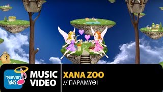 XanaZoo Χοραλία - Παραμύθι Official Video Clip [new] chords