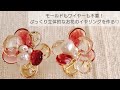 【UVレジン】モールド不要！立体的なお花イヤリング 作り方♡How to make a three-dimensional flower without using a mold with resin