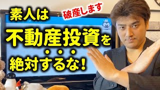 【危険】素人が不動産投資で自己破産。上場企業も信じられない初心者が食い物にされる世界