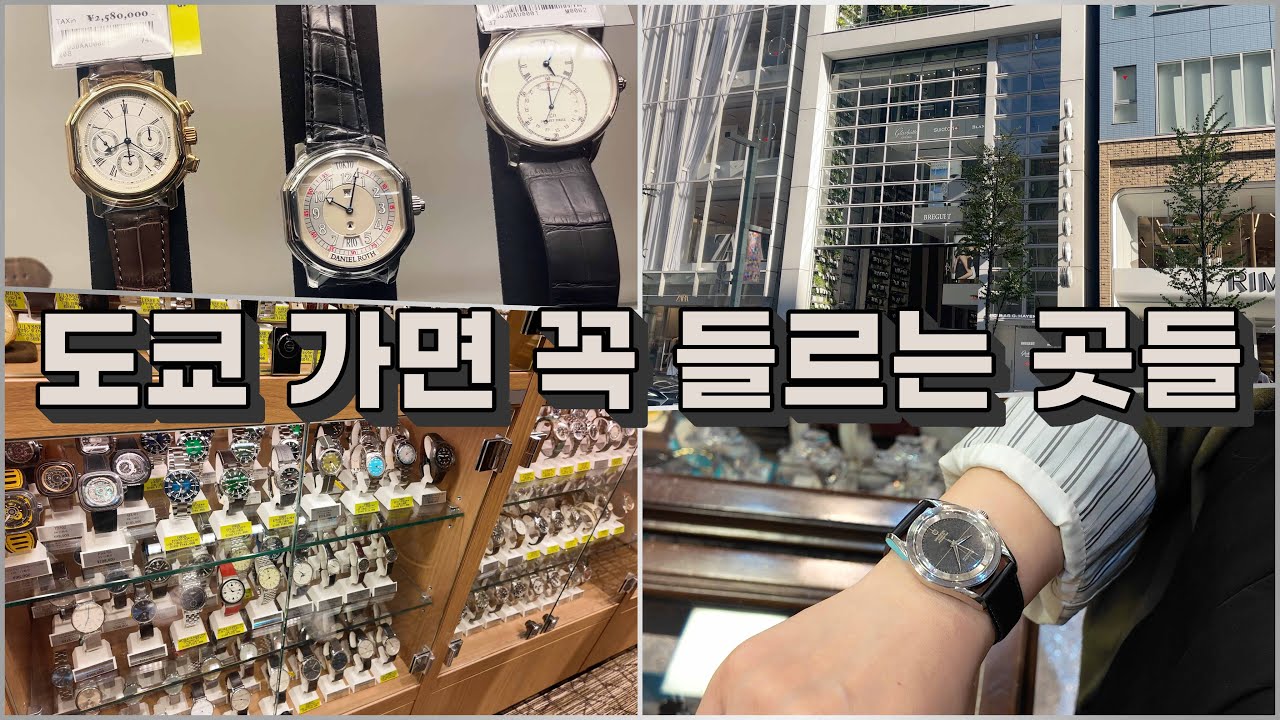 도쿄에서 시계 보러 제가 가는 곳들은 여기입니다