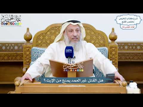 4855 - هل القتل غير العمد يمنع من الإرث؟ - عثمان الخميس