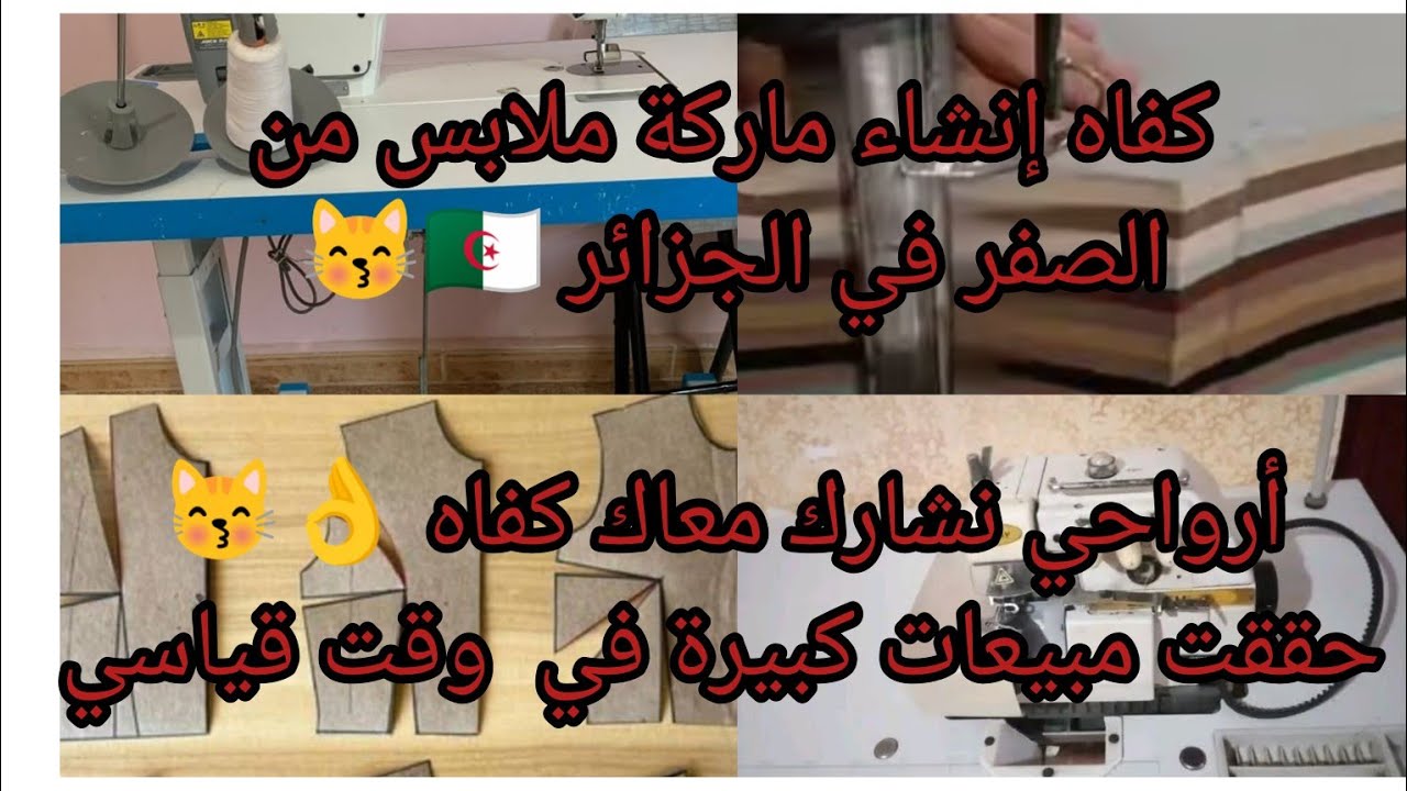 كفاش بديت مشوعي 🧵 ونجحت في انشاء ماركة ملابس وأول الخطوات وقصتي من مبتدائة في الخياطة 🪡لى صاحبة ورشة