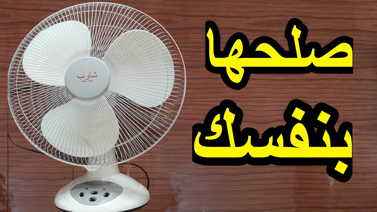 اصلاح المروحة الشحن  وستحالت توقفها بعد الان