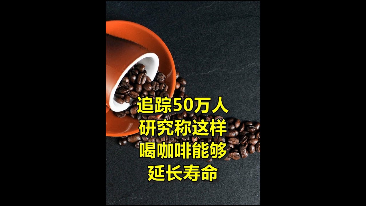 追踪50万人，研究称这样喝咖啡能够延长寿命