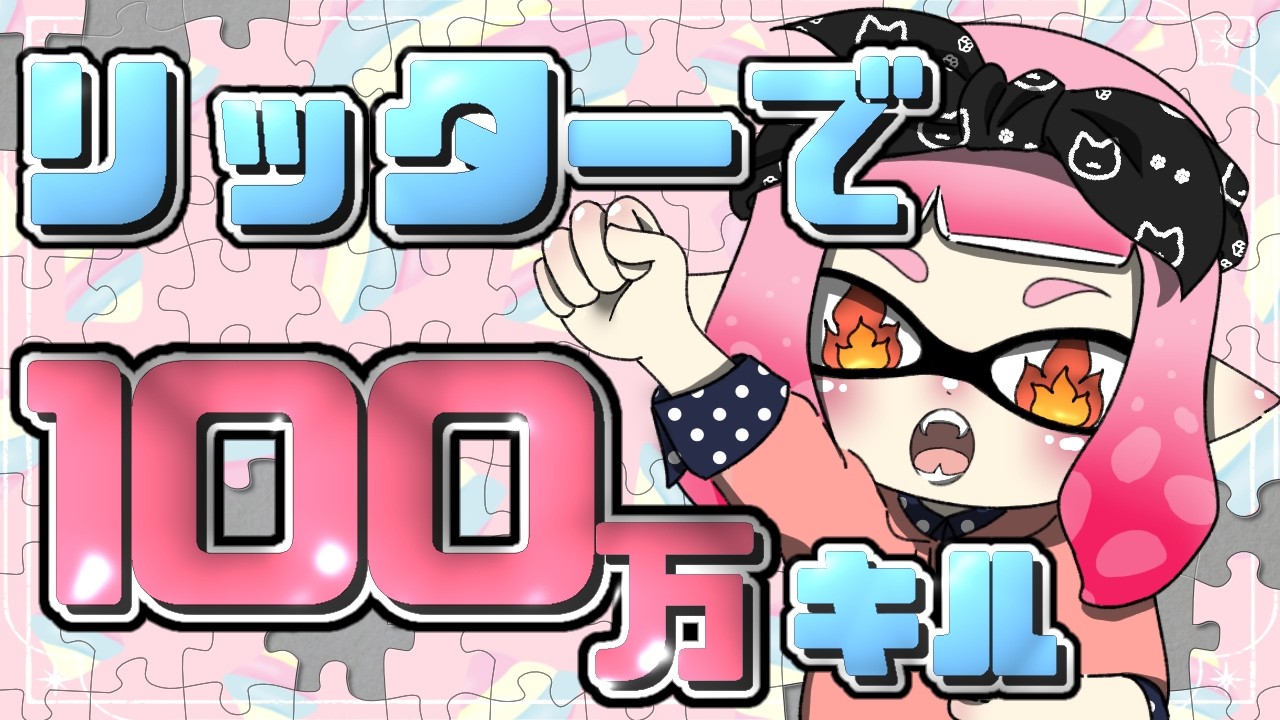がんばる！！　リッター100万キル 298日目【スプラトゥーン3】
