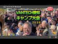 【VANTECH愛知キャンプ大会】”んまいっ!!”が止まらない！愛知キャンプ大会で味わうキャンプ飯と海辺の朝焼け｜WEEKEND VANTECH
