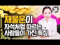 숨만 쉬어도 재물운이 술술 따라오는 사람들이 갖고 있는 공통적인 특징은?!