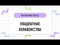 Математика за 2 минуты: КВАДРАТНЫЕ НЕРАВЕНСТВА. МЕТОД ИНТЕРВАЛОВ