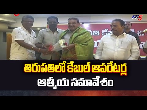 తిరుపతిలో కేబుల్ ఆపరేటర్ల ఆత్మీయ సమావేశం Chittoor TDP MLA Candidate Arani Srinivasulu  | TV5 News - TV5NEWS