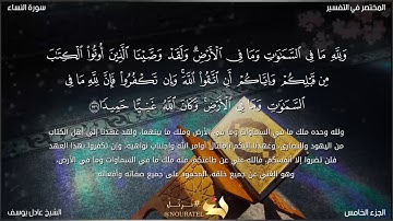 الآيات من ١٣١ إلى ١٤٠ سورة النساء.... من روائع سورة النساء.... بصوت الشيخ عادل يوسف