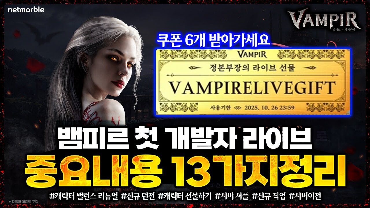 [뱀피르] 첫번째 개발자 라이브 핵심내용 13가지 정리 / 쿠폰 6개 받아가세요