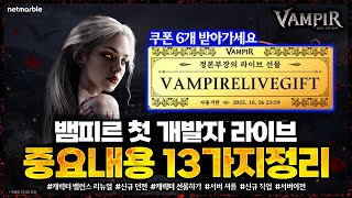 [뱀피르] 첫번째 개발자 라이브 핵심내용 13가지 정리 / 쿠폰 6개 받아가세요