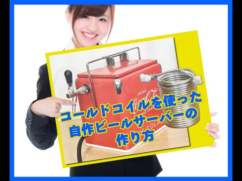 コールドコイルを利用した自作ビールサーバーの作り方 - YouTube